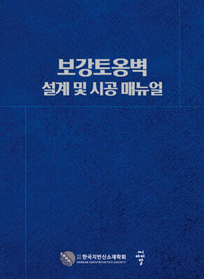 보강토옹벽 설계 및 시공 매뉴얼