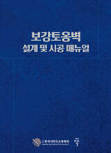 보강토옹벽 설계 및 시공 매뉴얼
