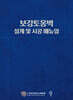 보강토옹벽 설계 및 시공 매뉴얼