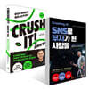 크러싱 잇! SNS로 부자가 된 사람들 + 크러쉬 잇! (CRUSH IT) 세트