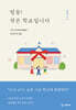 띵동! 작은 학교입니다