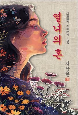 열녀의 혼 - 차상찬 [신토불이 우리문학 125]