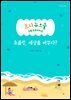 초콜릿, 세상을 바꾸다?