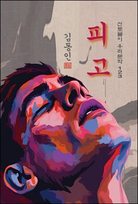 피고 - 김동인 [신토불이 우리문학 123]