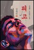 피고 - 김동인 [신토불이 우리문학 123]