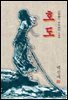 호도(糊塗) - 백신애 [신토불이 우리문학 124]