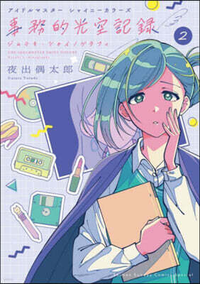 アイドルマスタ- シャイニ-カラ-ズ 事務的光空記錄  2