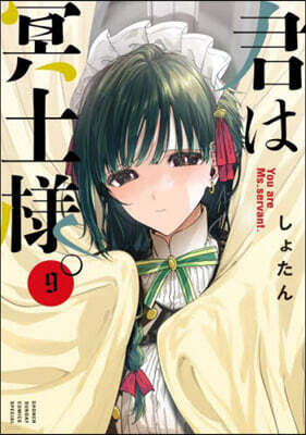 君は冥土樣。   9