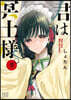 君は冥土樣。   9