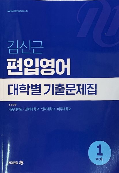 김신근 편입영어 대학별 기출문제집 vol.1