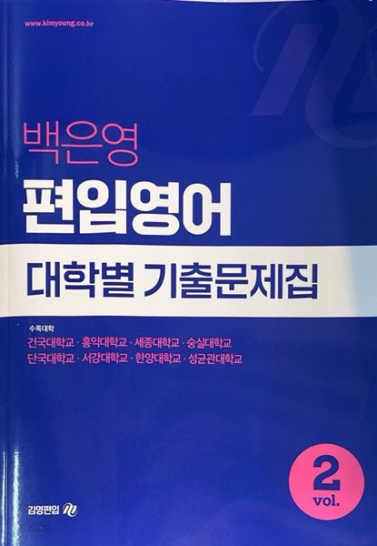 백은영 편입영어 대학별 기출문제집 vol.2