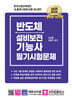 2025 반도체설비보전기능사 필기시험문제