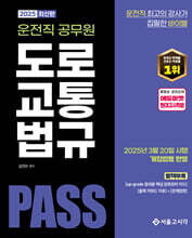 2025 PASS 운전직공무원 도로교통법규