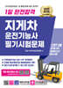 2025 1일 완전합격 지게차운전기능사 필기시험문제