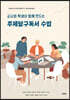 교사와 학생이 함께 만드는 주제탐구독서 수업