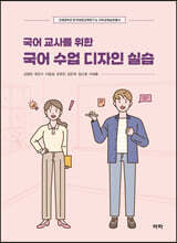 국어 교사를 위한 국어 수업 디자인 실습