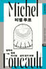 미셸 푸코
