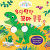 우리 아기 첫 손가락 놀이책 우당탕탕 꼬마 공룡