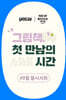 제40회 꿀시사회 : 9월 25일/26일