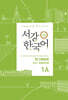 서강한국어 1A 일본어판 문법·단어 참고서