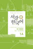 서강한국어 1A 중국어판 문법·단어 참고서