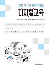 현장 교사가 함께 집필한 디지털교육