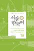 서강한국어 1A 태국어판 문법·단어 참고서