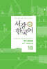서강한국어 1B 일본어판 문법·단어 참고서