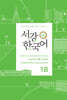 서강한국어 1B 태국어판 문법·단어 참고서