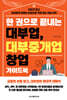 한 권으로 끝내는 대부업, 대부중개업 창업 가이드북