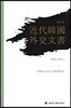 근대 한국 외교문서 12
