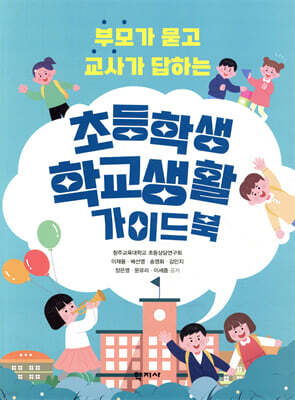 초등학생 학교생활 가이드북