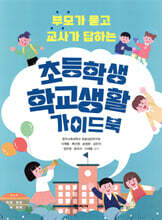 초등학생 학교생활 가이드북