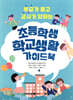 초등학생 학교생활 가이드북