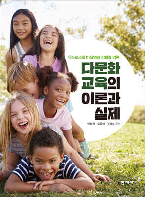 다문화교육의 이론과 실제