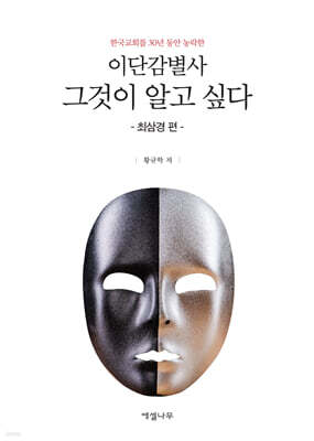 이단감별사 그것이 알고 싶다