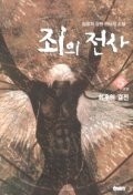 죄의전사 1-5/완결(절판 희귀도서)