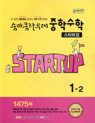 숨마쿰라우데 중학수학 스타트업 1-2 (2026년용)