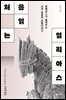 처음 읽는 일리아스