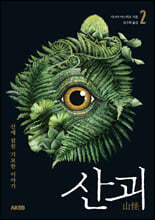 산괴 2