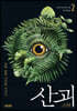 산괴 2