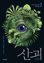 산괴 3