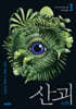 산괴 3