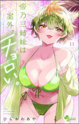 帝乃三姉妹は案外,チョロい。  11