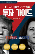 트럼프 VS 해리스 : 미국 대선 관련주 투자 가이드