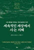 세속적인 세상에서 사는 지혜
