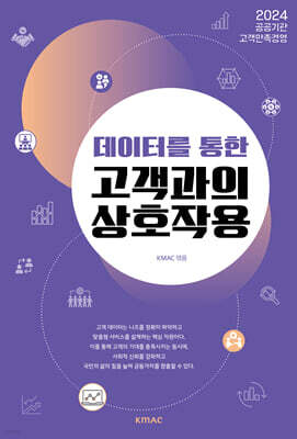 데이터를 통한 고객과의 상호작용