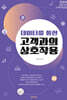데이터를 통한 고객과의 상호작용