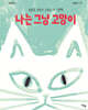 나는 그냥 고양이