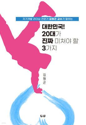 대한민국! 20대가 진짜 미쳐야 할 3가지